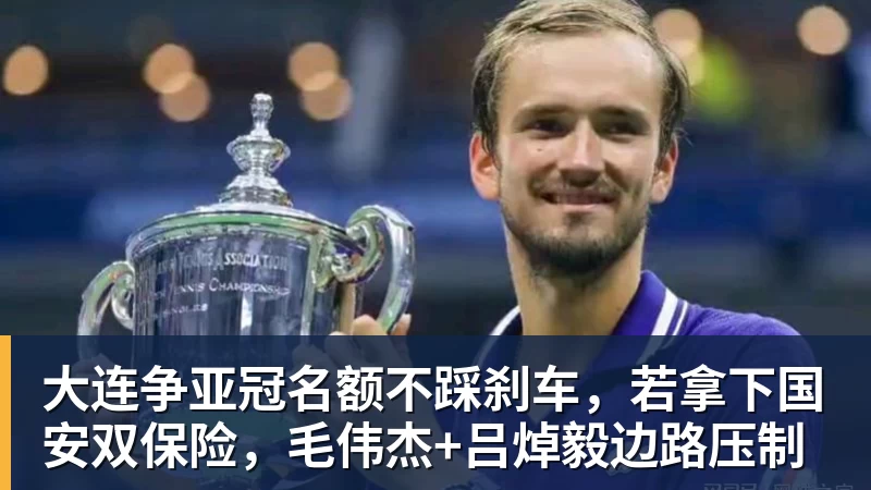 谈球吧大连争亚冠名额不踩刹车,若拿下国安双保险,毛伟杰+吕焯毅边路压制