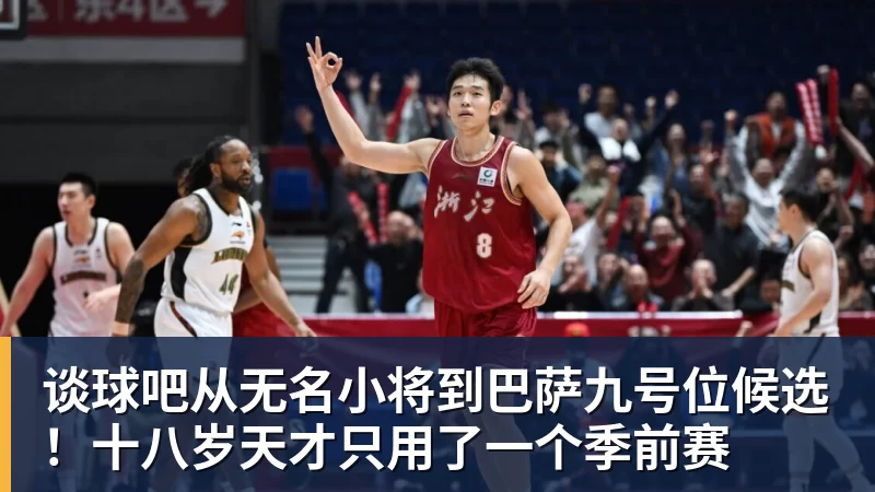 谈球吧从无名小将到巴萨九号位候选!十八岁天才只用了一个季前赛