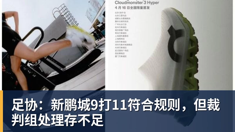 足协：新鹏城9打11符合规则，但裁判组处理存不足