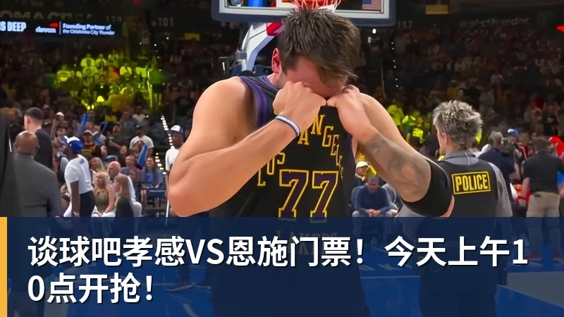 谈球吧孝感VS恩施门票！今天上午10点开抢！