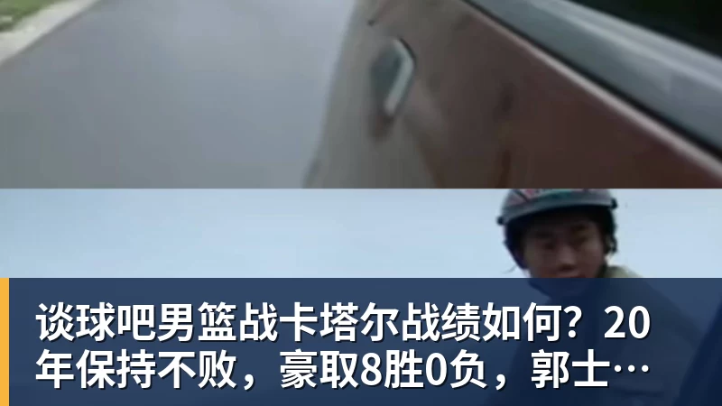 谈球吧男篮战卡塔尔战绩如何?20年保持不败,豪取8胜0负,郭士强提防“翻车”