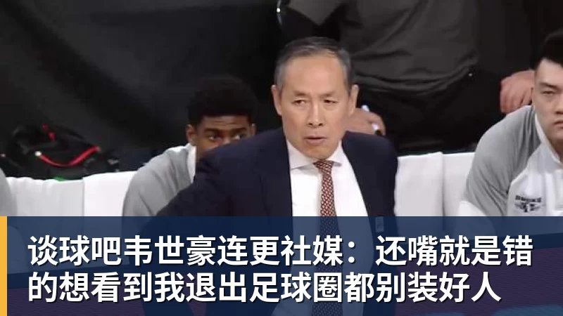 谈球吧韦世豪连更社媒：还嘴就是错的想看到我退出足球圈都别装好人