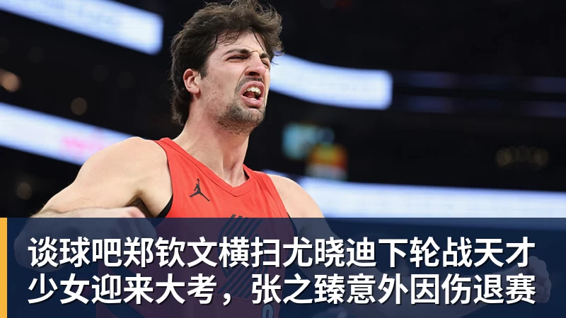 谈球吧郑钦文横扫尤晓迪下轮战天才少女迎来大考，张之臻意外因伤退赛