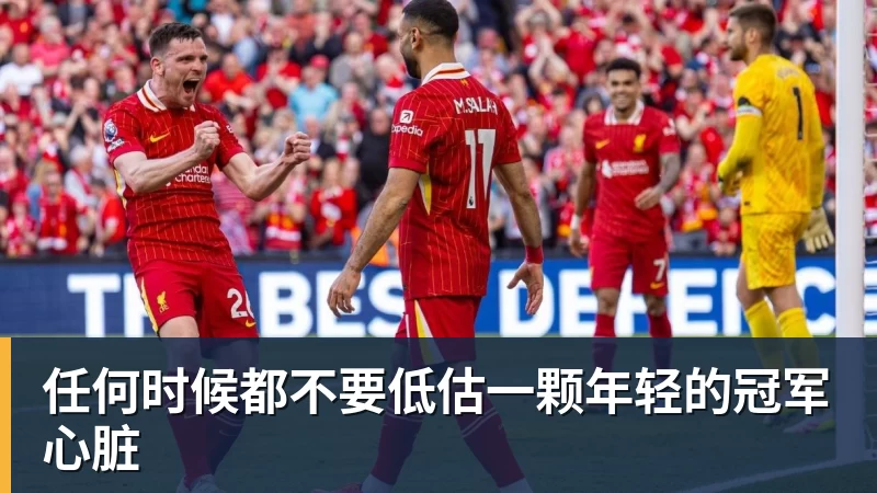 任何时候都不要低估一颗年轻的冠军心脏