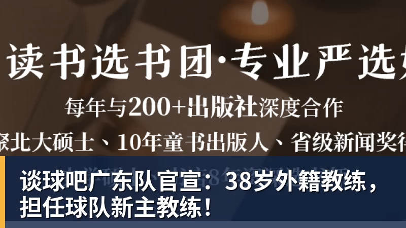 谈球吧广东队官宣:38岁外籍教练,担任球队新主教练!