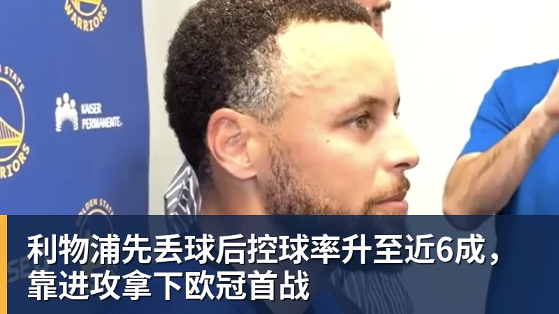 利物浦先丢球后控球率升至近6成,靠进攻拿下欧冠首战