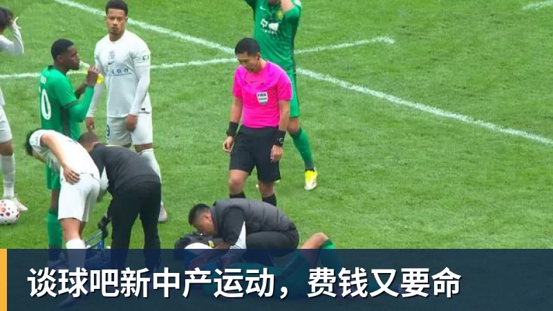 谈球吧新中产运动，费钱又要命