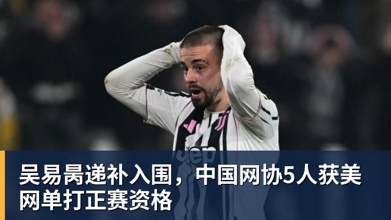 谈球吧吴易昺递补入围，中国网协5人获美网单打正赛资格