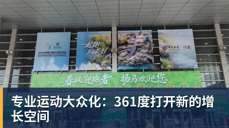 谈球吧专业运动大众化：361度打开新的增长空间