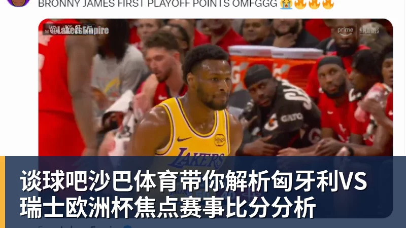 谈球吧沙巴体育带你解析匈牙利VS瑞士欧洲杯焦点赛事比分分析