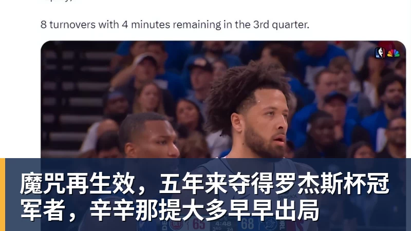 魔咒再生效，五年来夺得罗杰斯杯冠军者，辛辛那提大多早早出局