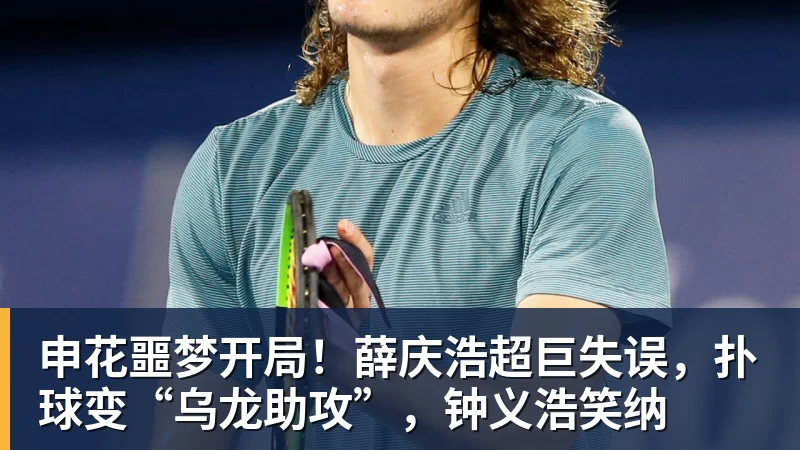 申花噩梦开局！薛庆浩超巨失误，扑球变“乌龙助攻”，钟义浩笑纳
