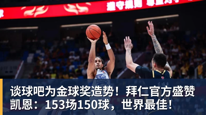 谈球吧为金球奖造势！拜仁官方盛赞凯恩：153场150球，世界最佳！