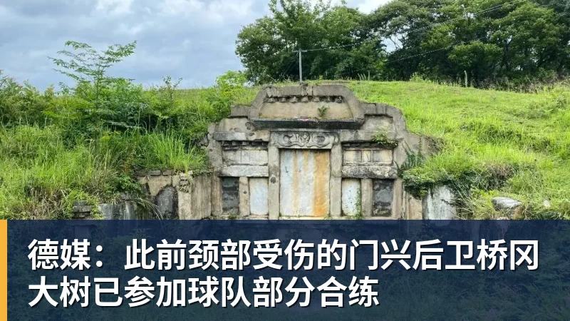 德媒:此前颈部受伤的门兴后卫桥冈大树已参加球队部分合练