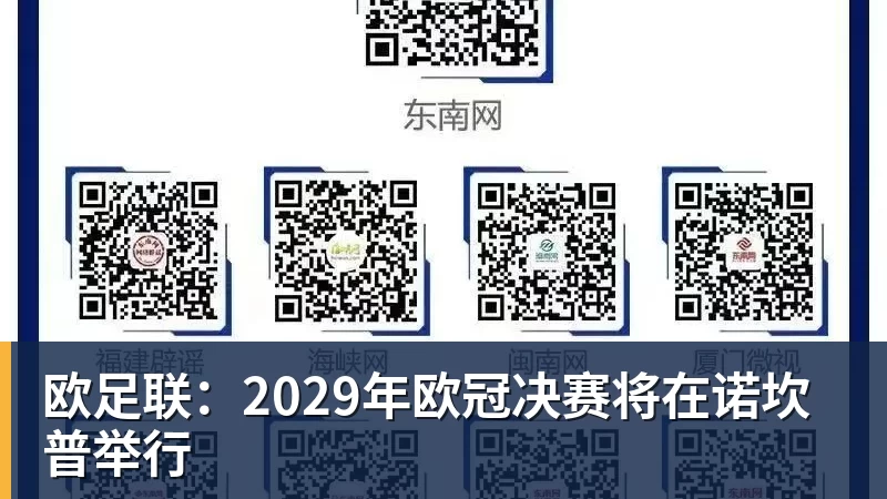 谈球吧欧足联：2029年欧冠决赛将在诺坎普举行