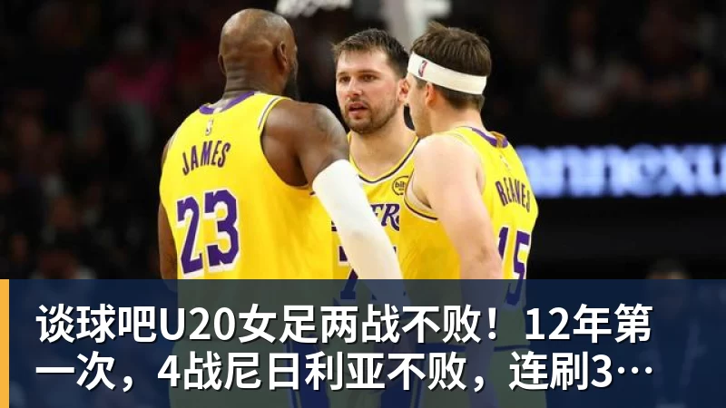 谈球吧U20女足两战不败！12年第一次，4战尼日利亚不败，连刷3纪录