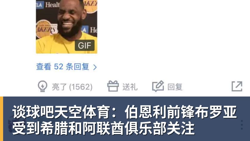 谈球吧天空体育：伯恩利前锋布罗亚受到希腊和阿联酋俱乐部关注
