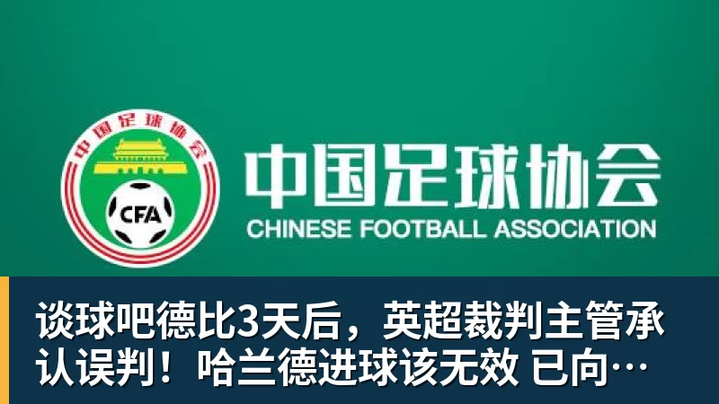 谈球吧德比3天后,英超裁判主管承认误判!哈兰德进球该无效 已向曼联致歉