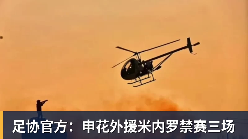 谈球吧足协官方:申花外援米内罗禁赛三场