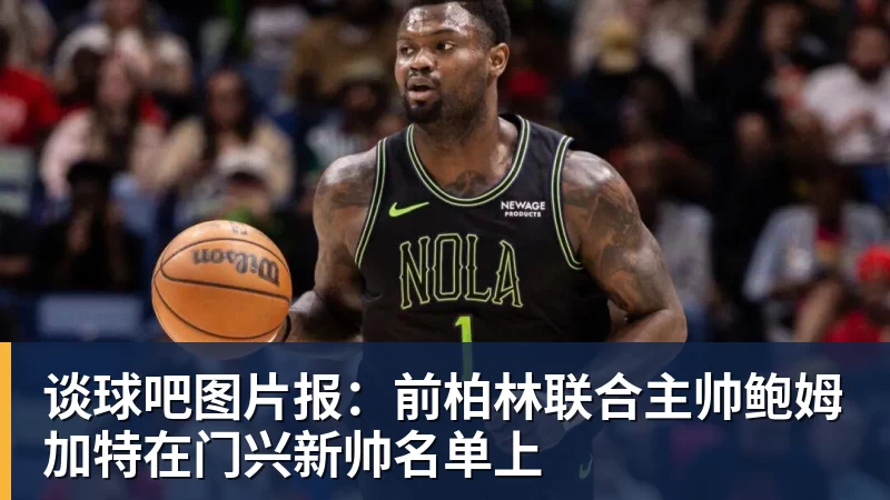 谈球吧图片报：前柏林联合主帅鲍姆加特在门兴新帅名单上
