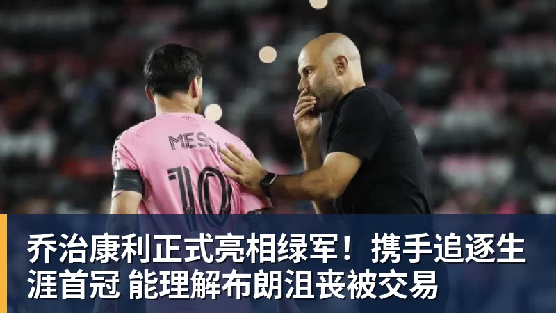 乔治康利正式亮相绿军！携手追逐生涯首冠 能理解布朗沮丧被交易
