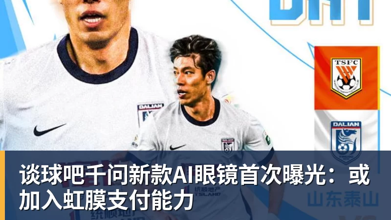 谈球吧千问新款AI眼镜首次曝光:或加入虹膜支付能力