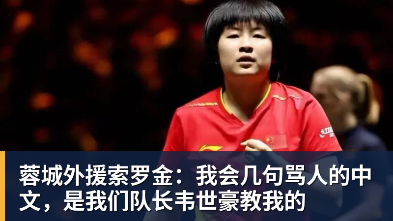 谈球吧蓉城外援索罗金：我会几句骂人的中文，是我们队长韦世豪教我的