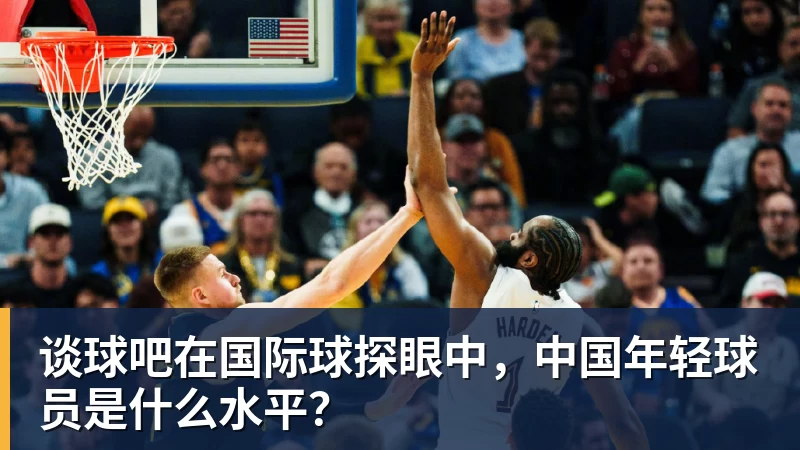 谈球吧在国际球探眼中，中国年轻球员是什么水平？
