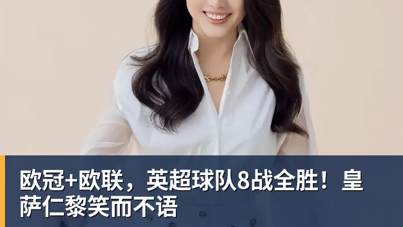 欧冠+欧联，英超球队8战全胜！皇萨仁黎笑而不语