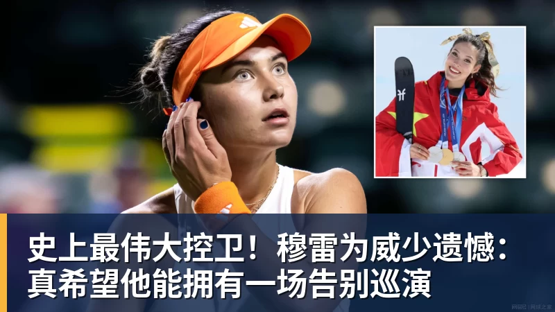 谈球吧史上最伟大控卫！穆雷为威少遗憾：真希望他能拥有一场告别巡演