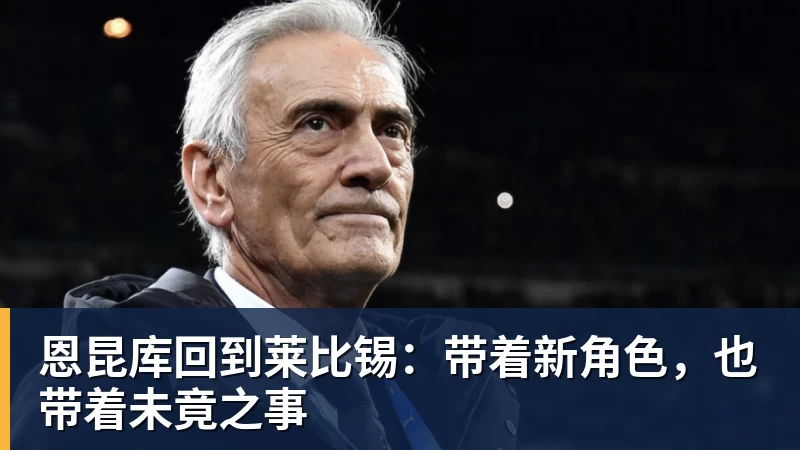 恩昆库回到莱比锡：带着新角色，也带着未竟之事
