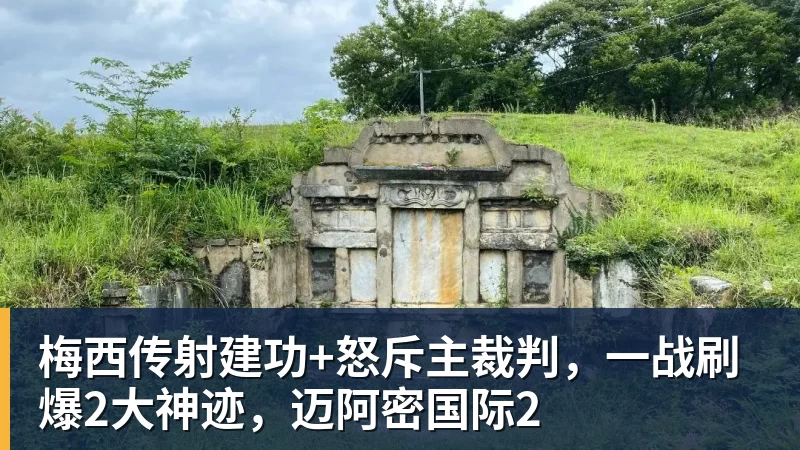 梅西传射建功+怒斥主裁判，一战刷爆2大神迹，迈阿密国际2
