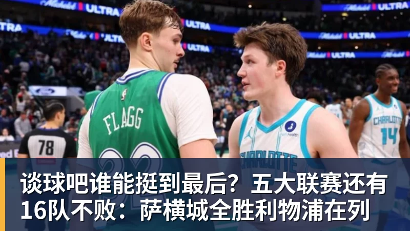谈球吧谁能挺到最后？五大联赛还有16队不败：萨横城全胜利物浦在列