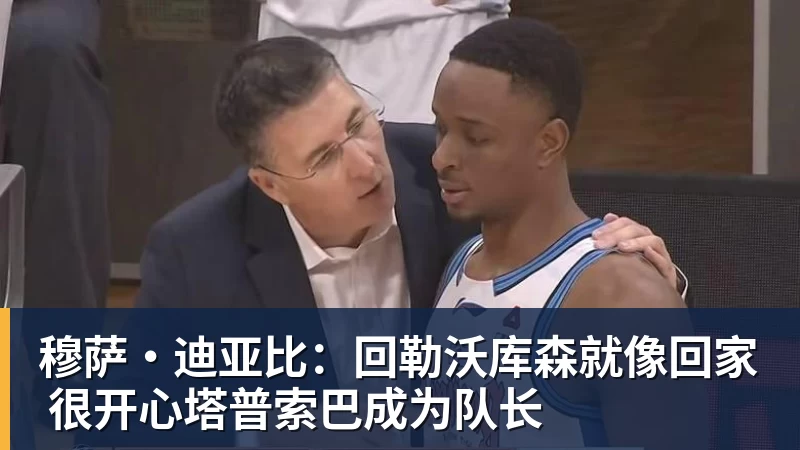 穆萨·迪亚比：回勒沃库森就像回家 很开心塔普索巴成为队长