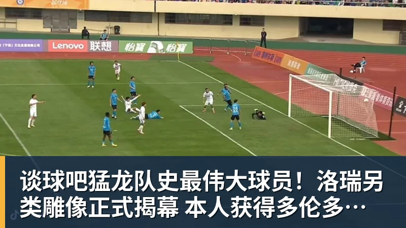 谈球吧猛龙队史最伟大球员！洛瑞另类雕像正式揭幕 本人获得多伦多城市钥匙