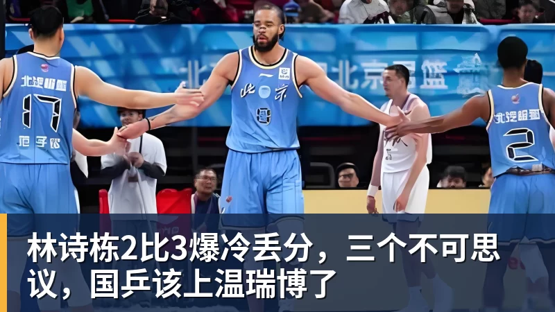 林诗栋2比3爆冷丢分，三个不可思议，国乒该上温瑞博了