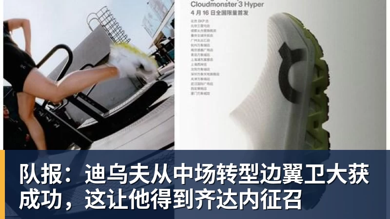 谈球吧队报:迪乌夫从中场转型边翼卫大获成功,这让他得到齐达内征召