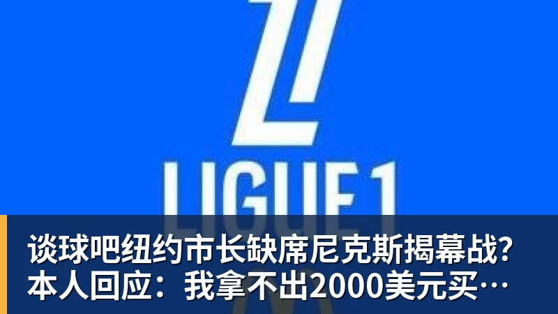 谈球吧纽约市长缺席尼克斯揭幕战？本人回应：我拿不出2000美元买一张票