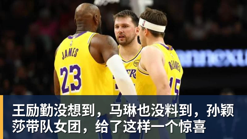 王励勤没想到，马琳也没料到，孙颖莎带队女团，给了这样一个惊喜