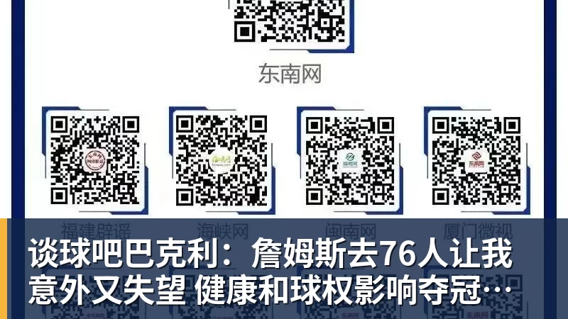 谈球吧巴克利:詹姆斯去76人让我意外又失望 健康和球权影响夺冠前景