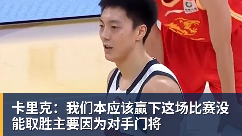 卡里克：我们本应该赢下这场比赛没能取胜主要因为对手门将