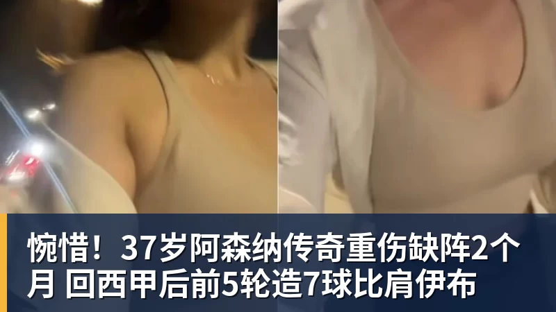 惋惜！37岁阿森纳传奇重伤缺阵2个月 回西甲后前5轮造7球比肩伊布