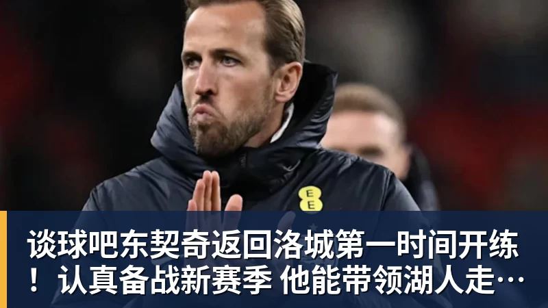 谈球吧东契奇返回洛城第一时间开练！认真备战新赛季 他能带领湖人走多远？