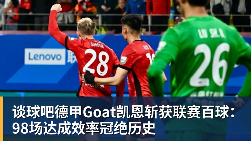 谈球吧德甲Goat凯恩斩获联赛百球:98场达成效率冠绝历史
