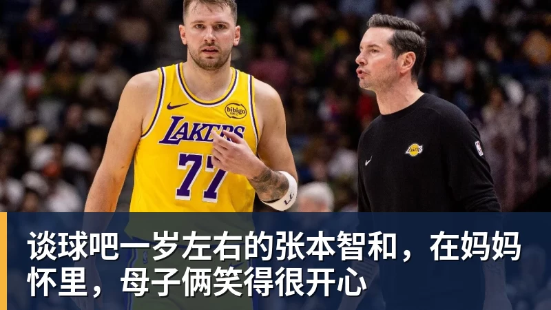 谈球吧一岁左右的张本智和,在妈妈怀里,母子俩笑得很开心