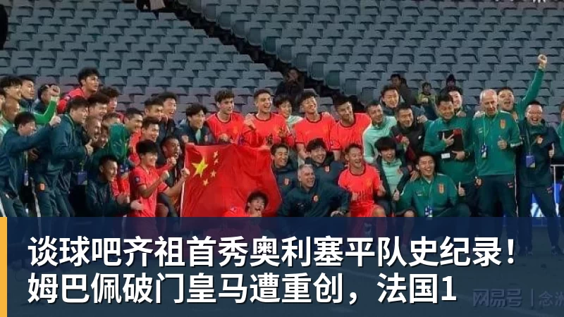 谈球吧齐祖首秀奥利塞平队史纪录！姆巴佩破门皇马遭重创，法国1
