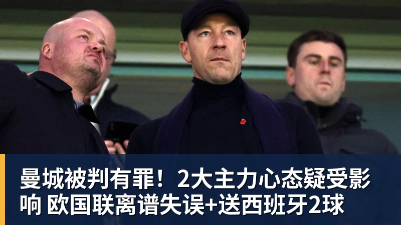 曼城被判有罪！2大主力心态疑受影响 欧国联离谱失误+送西班牙2球