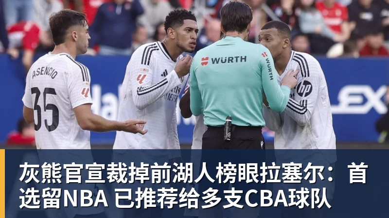灰熊官宣裁掉前湖人榜眼拉塞尔:首选留NBA 已推荐给多支CBA球队