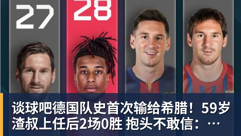 谈球吧德国队史首次输给希腊！59岁渣叔上任后2场0胜 抱头不敢信：运气差