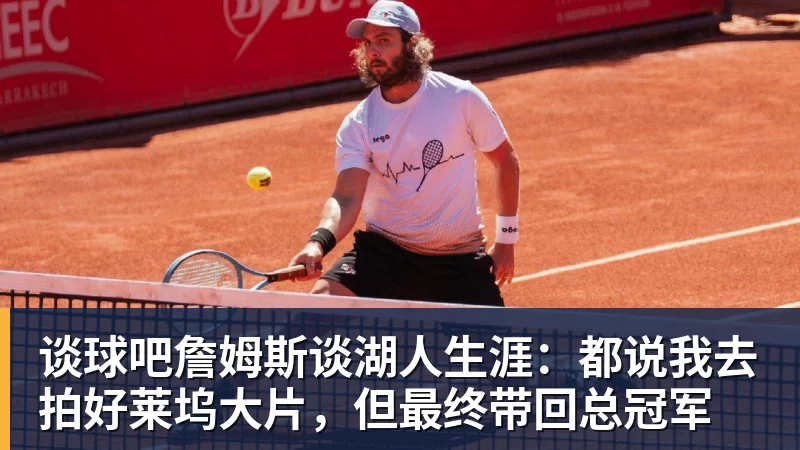 谈球吧詹姆斯谈湖人生涯：都说我去拍好莱坞大片，但最终带回总冠军
